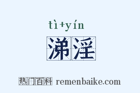 涕淫是什么意思的图片